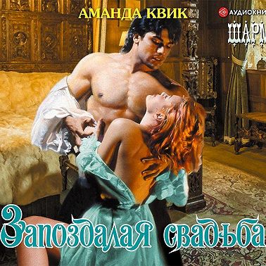 Запоздалая свадьба