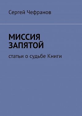 Миссия запятой. Статьи о судьбе Книги
