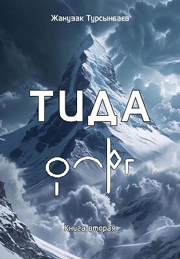 ТИДА Книга вторая