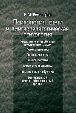 Психология речи и лингвопедагогическая психология