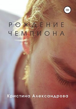 Рождение чемпиона