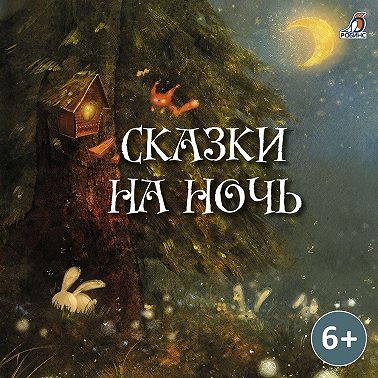 Сказки на ночь