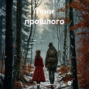 Тени прошлого