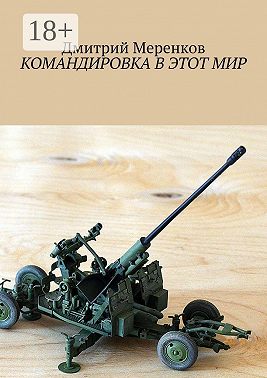 Командировка в этот мир