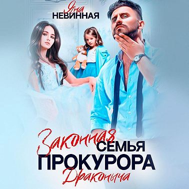 Законная семья прокурора Драконыча
