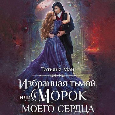 Избранная тьмой, или Морок моего сердца