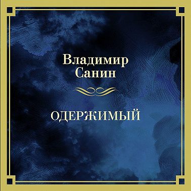 Одержимый