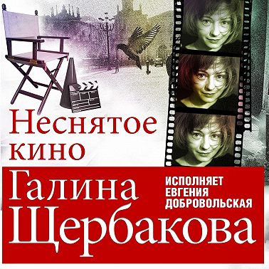 Неснятое кино