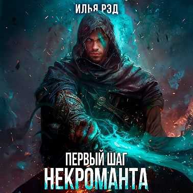 Первый шаг Некроманта. Том 3