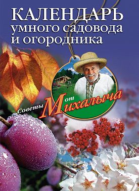 Календарь умного садовода и огородника