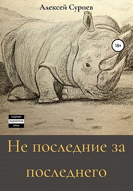 Не последние за последнего