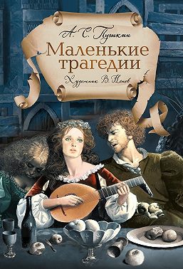 Маленькие трагедии