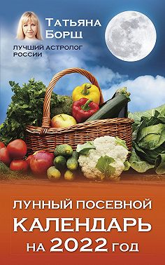 Лунный посевной календарь на 2022 год