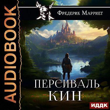 Персиваль Кин