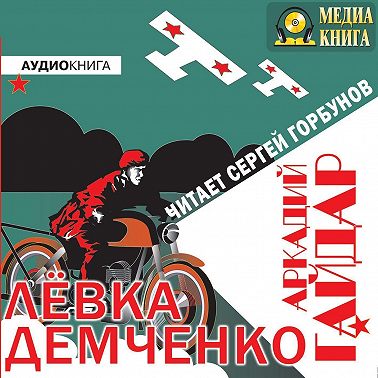 Лёвка Демченко