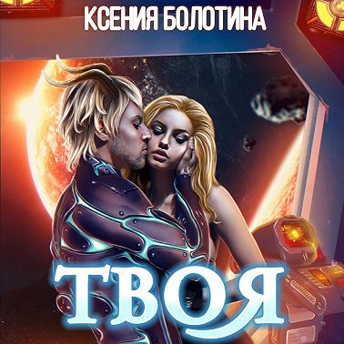 Твоя