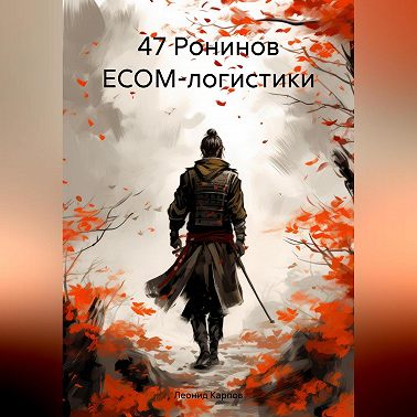 47 Ронинов ECOM-логистики