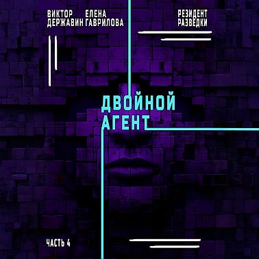 Резидент разведки. Часть 4. Двойной агент