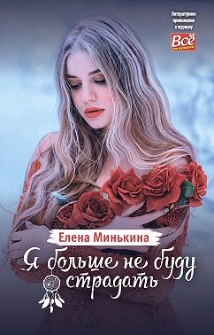 Я больше не буду страдать