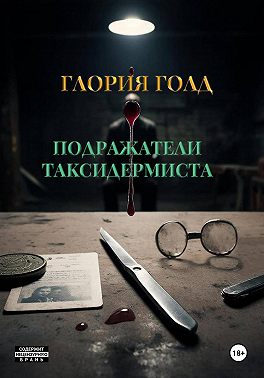 Подражатели Таксидермиста