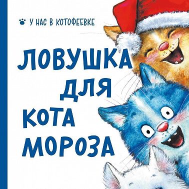 Ловушка для Кота Мороза