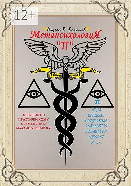 Метапсихология «π». Пособие по практическому применению бессознательного