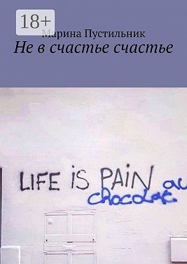 Не в счастье счастье