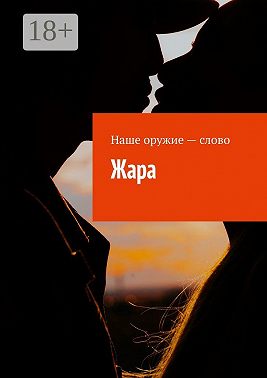 Жара