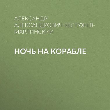 Ночь на корабле