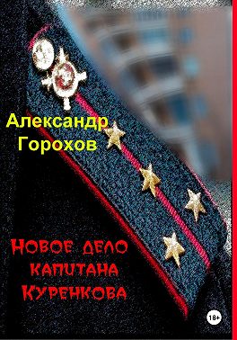 Новое дело капитана Куренкова