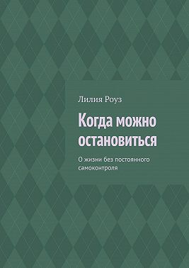 Когда можно остановиться