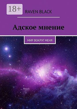 Адское мнение. Мир вокруг меня