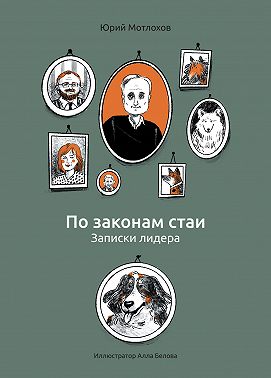 По законам стаи. Записки лидера