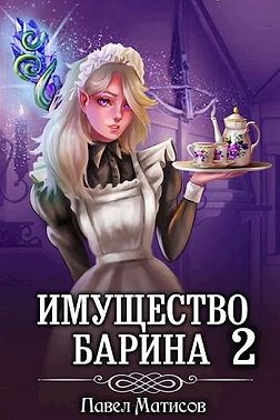 ИМущество Барина 2