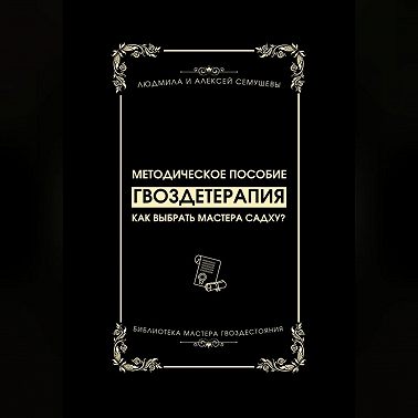 Гвоздетерапия: Как выбрать Мастера Садху?