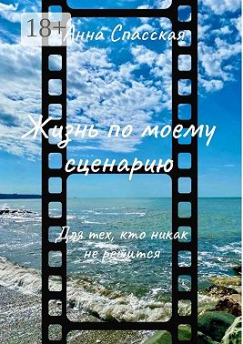 Жизнь по моему сценарию. Для тех, кто никак не решится…