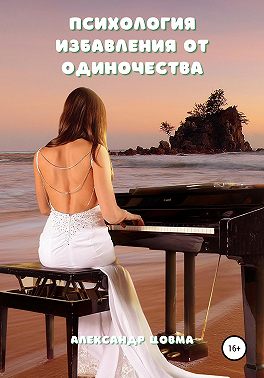 Психология избавления от одиночества