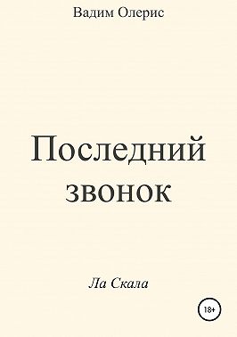 Последний звонок