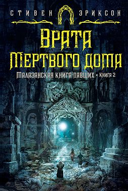 Врата Мертвого дома