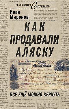 Как продавали Аляску. Все еще можно вернуть