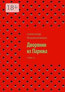 Дворянин из Парижа. часть 11