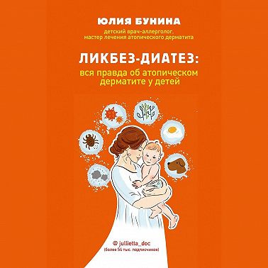Ликбез-диатез. Вся правда об атопическом дерматите у детей