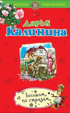 Босиком по стразам