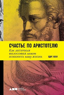 Счастье по Аристотелю: Как античная философия может изменить вашу жизнь