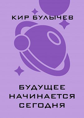 Будущее начинается сегодня