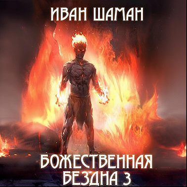 Божественная бездна 3