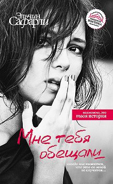 Мне тебя обещали