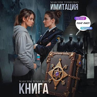 Имитация. Книга