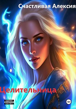 Целительница