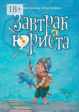 Завтрак юриста